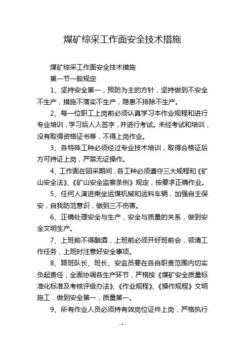煤矿综采工作面安全技术措施