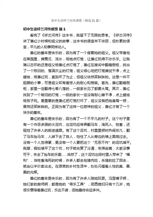 初中生读呼兰河传感想（精选31篇）