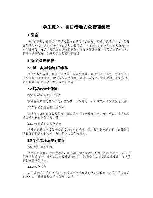 学生课外、假日活动安全管理制度