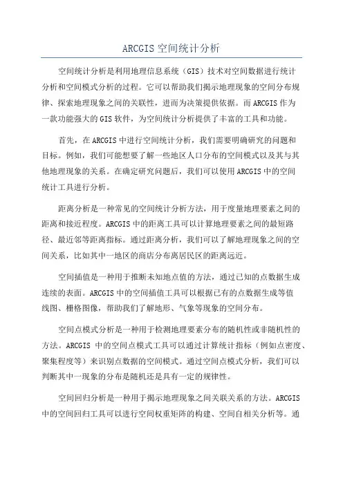 ARCGIS空间统计分析