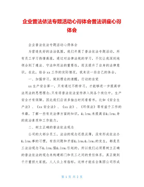 企业普法依法专题活动心得体会普法讲座心得体会