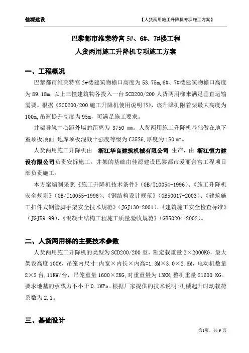 人货两用升降机专项施工方案