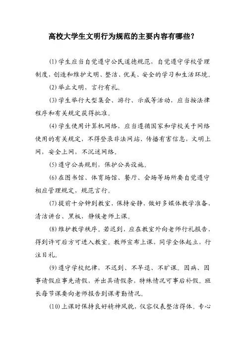 高校大学生文明行为规范的主要内容有哪些？