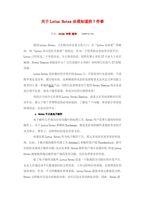 关于LotusNotes必须知道的7件事解读