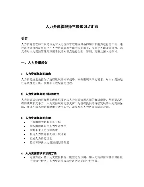 人力资源管理师三级知识点汇总