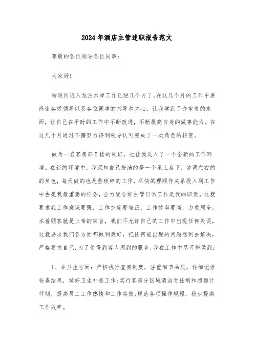 2024年酒店主管述职报告范文(三篇)