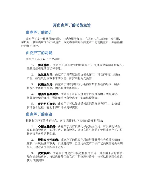 用曲克芦丁的功能主治
