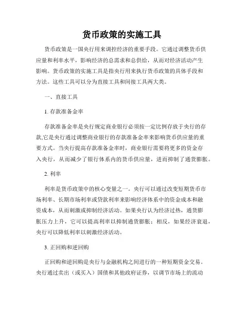 货币政策的实施工具