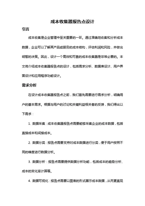成本收集器报告点设计