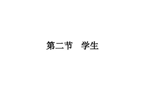 教育学第二章第二节 学生