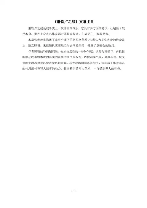 语文版语文八年级下册第16课《滑铁卢之战》文章主旨