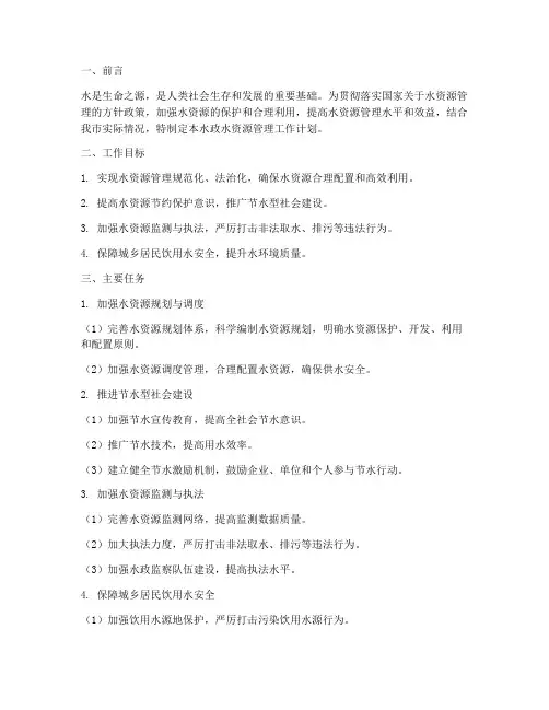 水政水资源管理工作计划