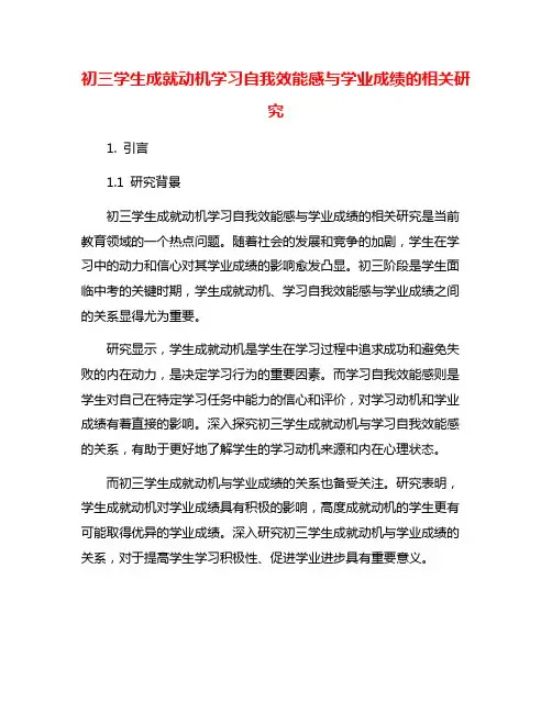 初三学生成就动机学习自我效能感与学业成绩的相关研究