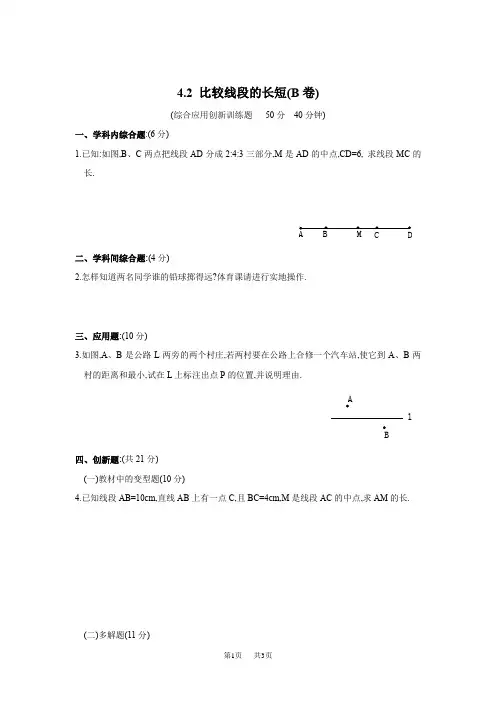 初中数学：4.2 比较线段的长短同步练习4(北师大版七年级)