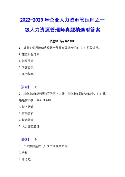 2022-2023年企业人力资源管理师之一级人力资源管理师真题精选附答案