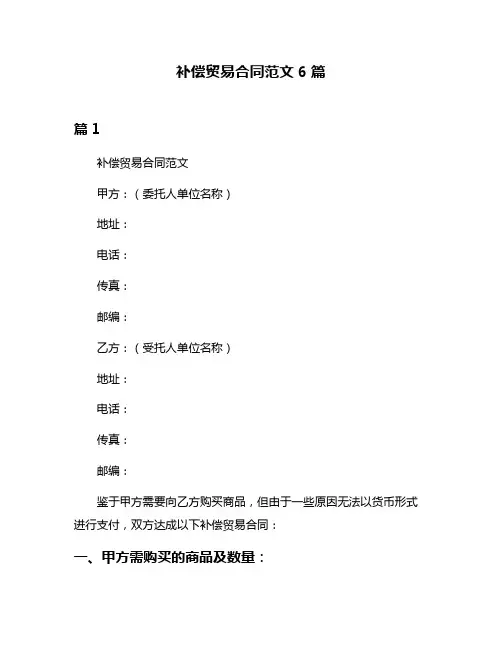 补偿贸易合同范文6篇