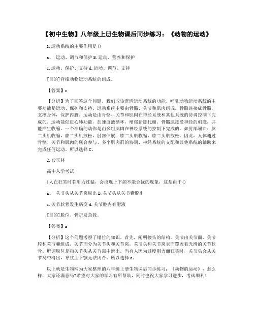 【初中生物】八年级上册生物课后同步练习：《动物的运动》
