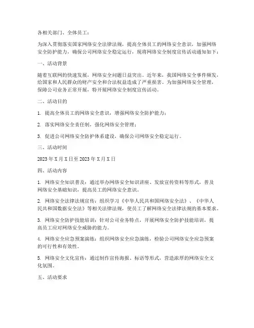 网络安全制度宣传的通知