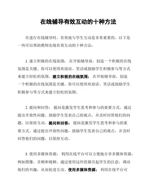 在线辅导有效互动的十种方法
