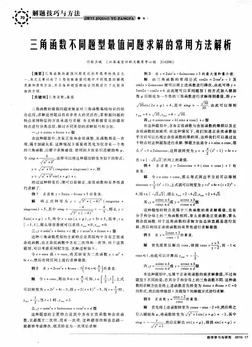 三角函数不同题型最值问题求解的常用方法解析