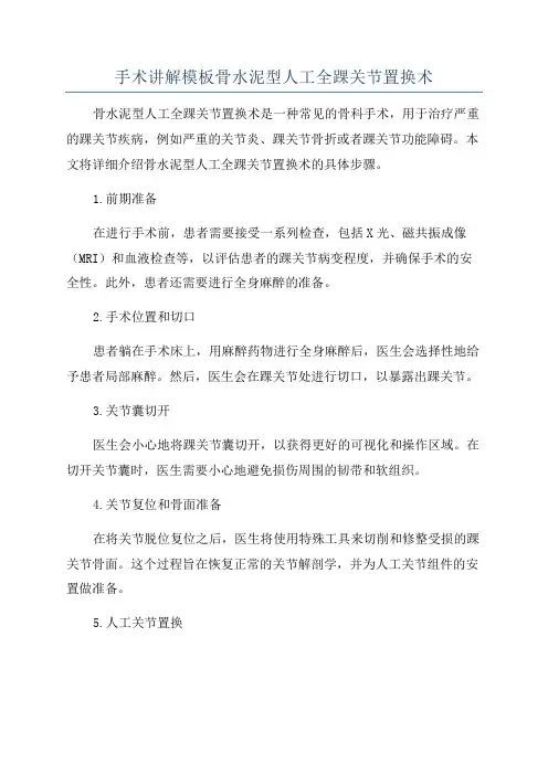 手术讲解模板骨水泥型人工全踝关节置换术