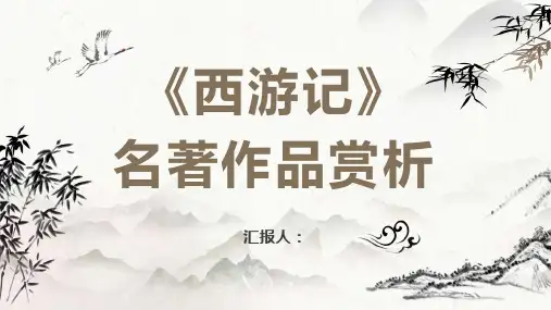 中国经典文学著作《水浒传》施耐庵名著导读通用PPT模板