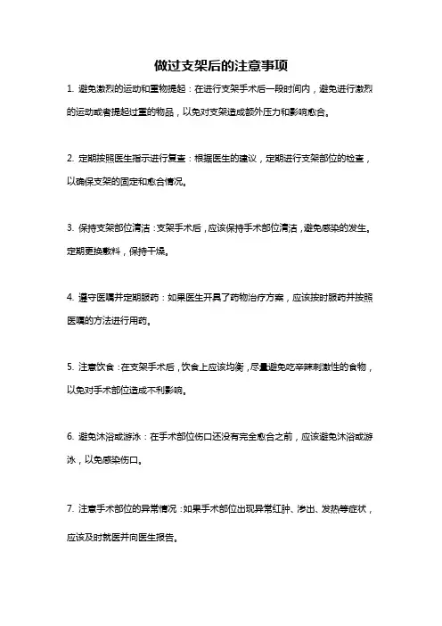做过支架后的注意事项