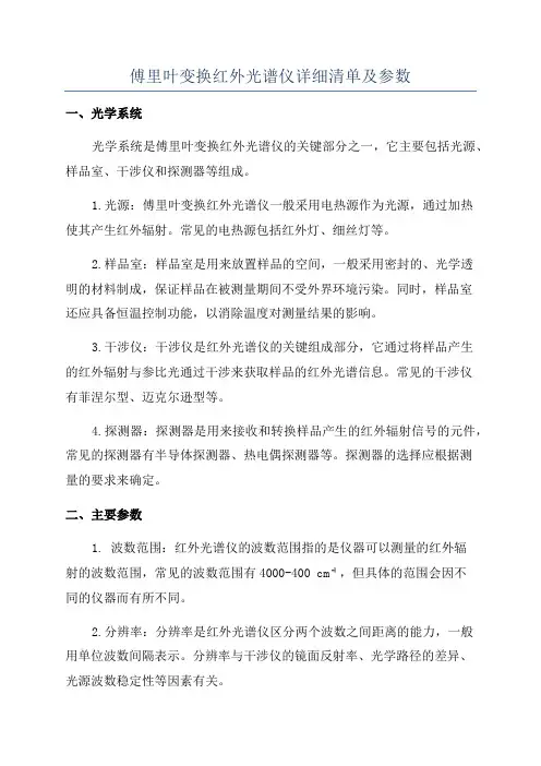 傅里叶变换红外光谱仪详细清单及参数