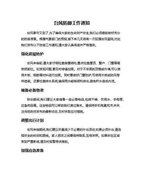 台风防御工作通知