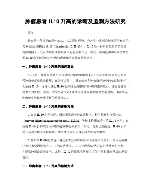 肿瘤患者IL10升高的诊断及监测方法研究