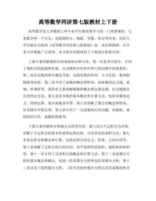 高等数学同济第七版教材上下册