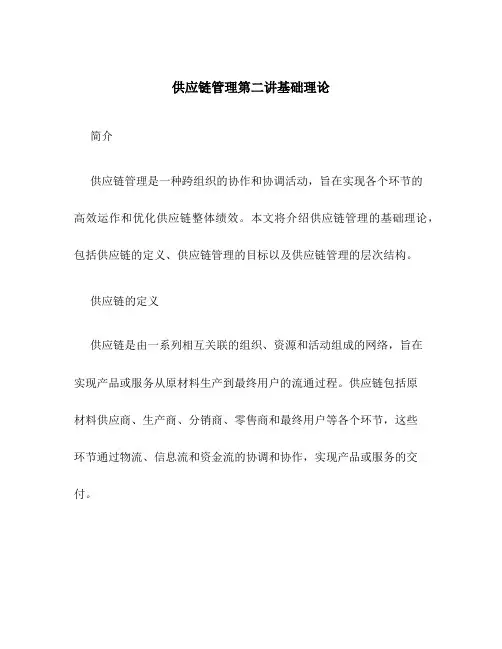 供应链管理第二讲基础理论