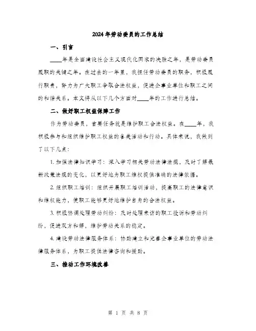 2024年劳动委员的工作总结(三篇)