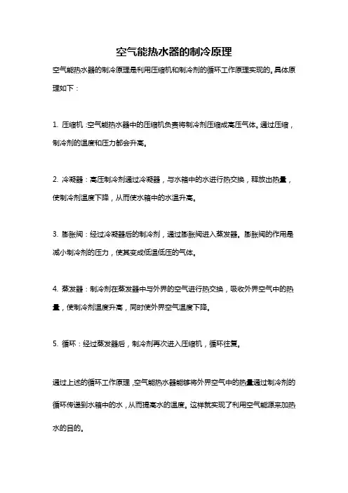 空气能热水器的制冷原理