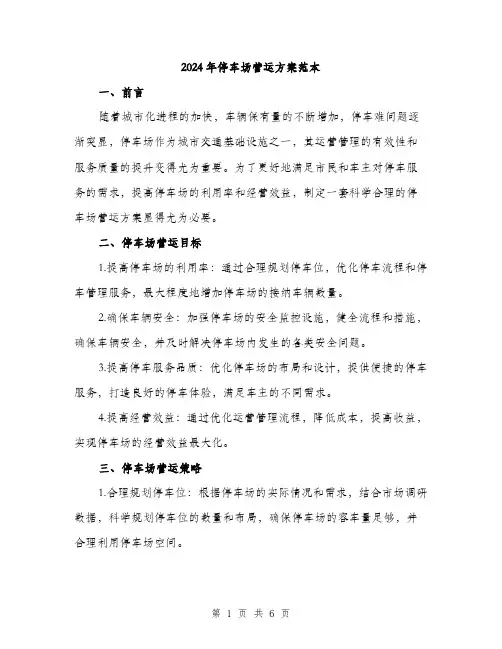 2024年停车场营运方案范本(二篇)