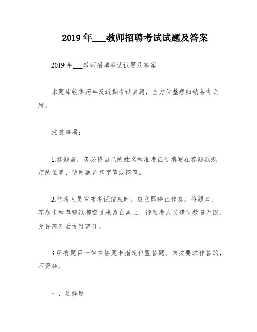 2019年___教师招聘考试试题及答案