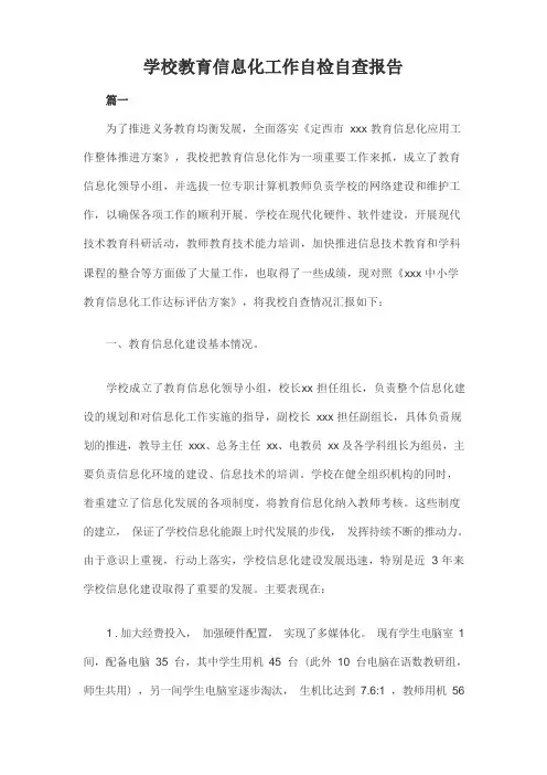 学校教育信息化工作自检自查报告三篇