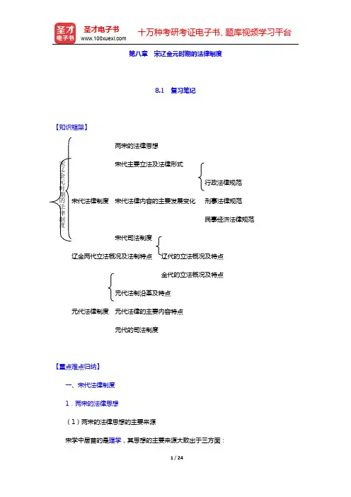 曾宪义《中国法制史》笔记和课后习题(含考研真题)详解-第八章 宋辽金元时期的法律制度【圣才出品】