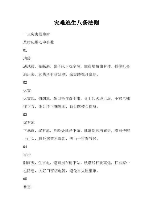 灾难逃生八条法则