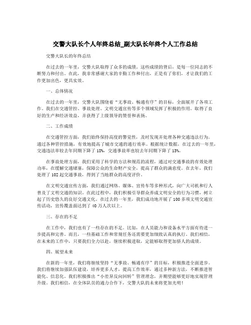 交警大队长个人年终总结_副大队长年终个人工作总结