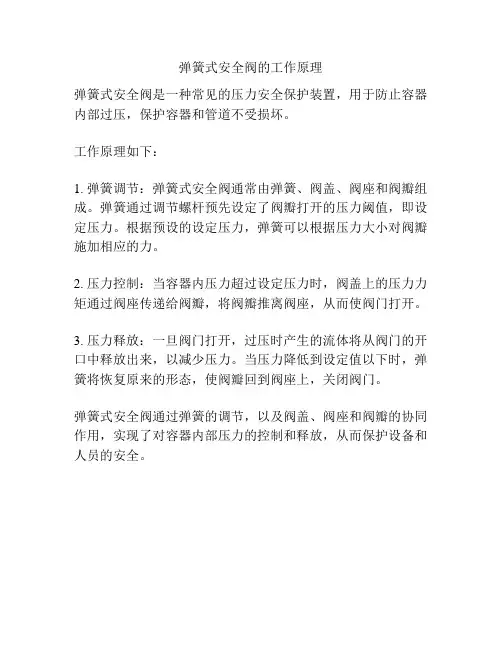 弹簧式安全阀的工作原理