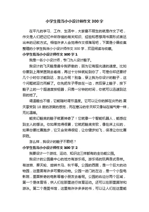 小学生我当小小设计师作文300字