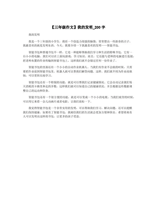 【三年级作文】我的发明_200字