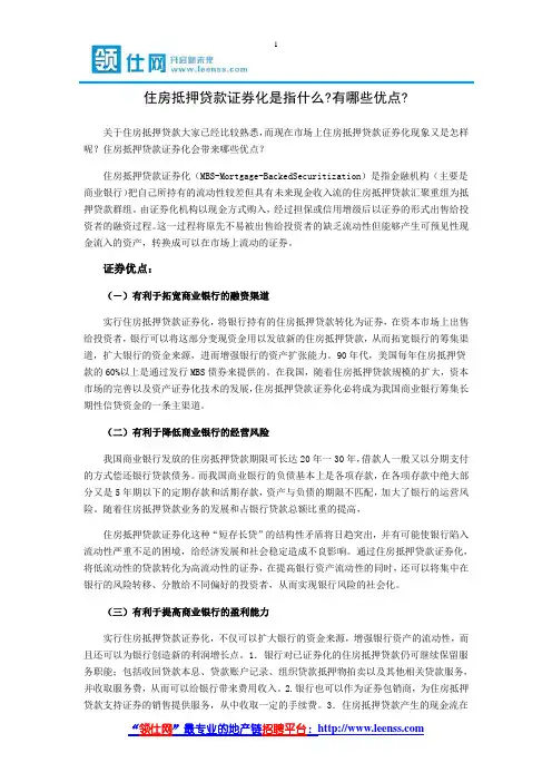 住房抵押贷款证券化是指什么 有哪些优点 【领仕网】