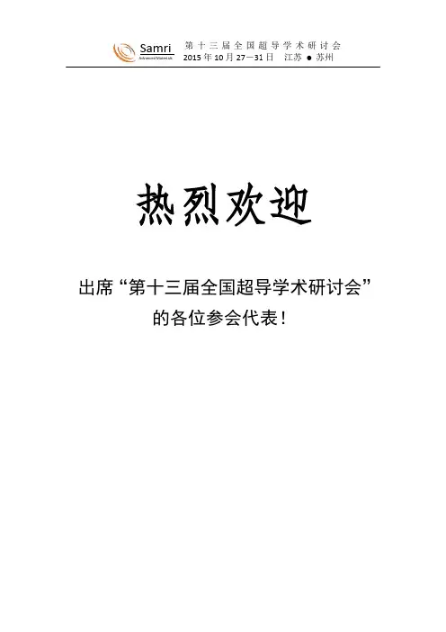 初稿--第13届全国超导研讨会程序册