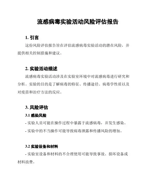 流感病毒实验活动风险评估报告
