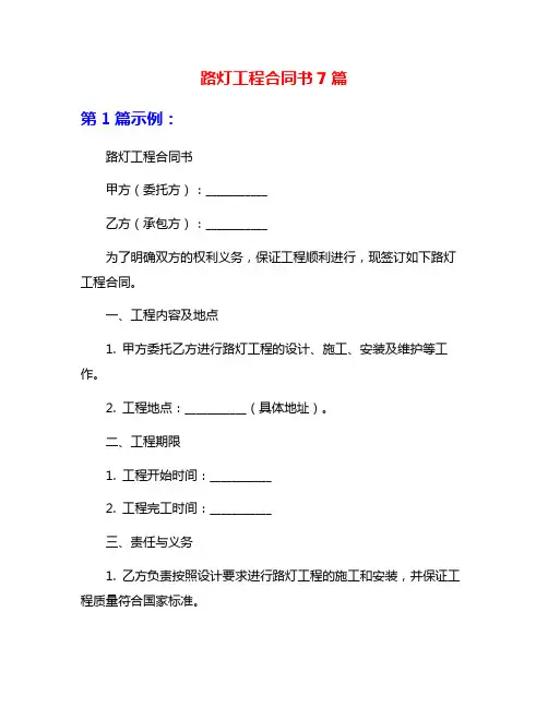 路灯工程合同书7篇