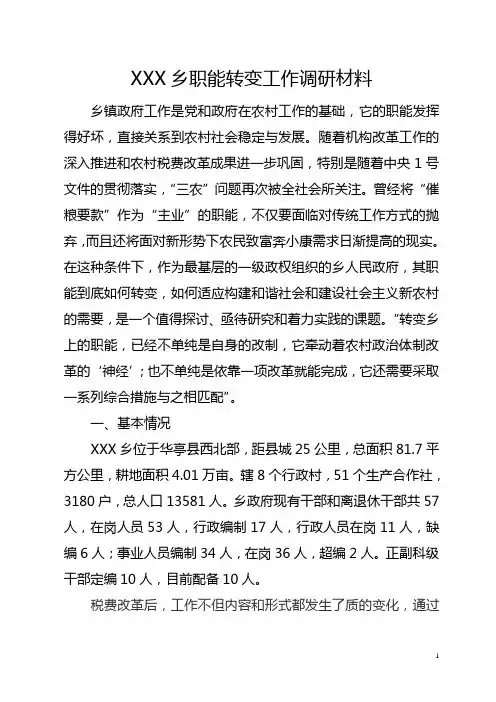 XX乡转变职能调研材料