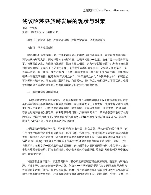 浅议昭苏县旅游发展的现状与对策