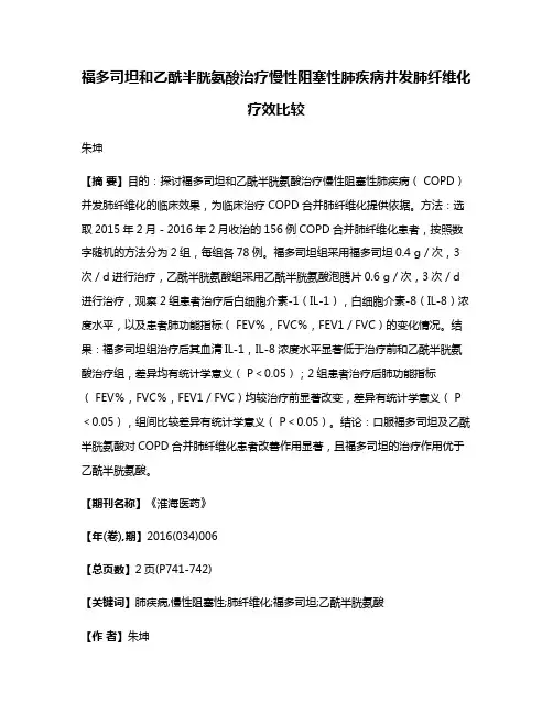 福多司坦和乙酰半胱氨酸治疗慢性阻塞性肺疾病并发肺纤维化疗效比较